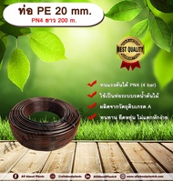 ท่อ PE 20mm. ยาว 200m. ท่อพีอี ท่อเกษตร ขนาด 20 มิล allabountplants