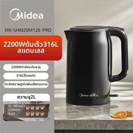 Midea | กาต้มน้ำไฟฟ้าสแตนเลส 316 ความจุ 2 ลิตร ร้อนเร็ว