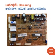 บอร์ดตู้เย็น Samsung [พาร์ท DA41-00726F] รุ่น RT43H5000SA 🔥อะไหล่แท้ของถอด/มือสอง🔥
