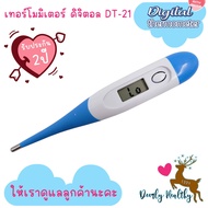 🚑ส่งเร็ว🚑 ปรอทดิจิตอล🩸Digital Thermomether DT-21🩸ปลายยืดหยุ่น ปรอทวัดไข้ วัดไข้เด็ก ปรอท รับประกัน 5 ปี 🩷