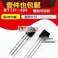 樂至✨BT131-600 雙向可控矽 插件三極管 BT131 BT131芯 TO-92 (10個)---議價