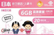 中國聯通 - 【日本】8日 6GB 高速4G 20分鐘通話 8天無限上網卡漫遊數據卡電話卡Sim咭