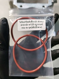 โอริงฝาปิดตัวตั้งวาว ฝา4วาว 125 rg mio 4v ตัวหนาพิเศษ สีน้ำตาล 2ตัว 57บาท