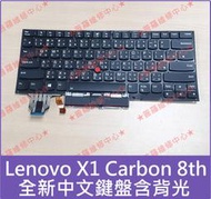 ★普羅維修中心★聯想Lenovo X1 Carbon Gen8 8th 全新中文鍵盤 含背光 X1C 注音鍵盤 繁體鍵盤
