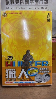 東立出版繁體中文漫畫 獵人29集 全新未拆封首刷限定版 有贈品