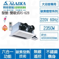 [特價]ALASKA阿拉斯加 雙吸式RS628 220V多功能暖風機(不含安裝)