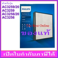 แผ่นกรอง HEPA PHILIPS FY3433 (ของแท้) สำหรับเครื่องฟอกอากาศ PHILIPS รุ่น AC3256/20 หรือ AC3256 และ A