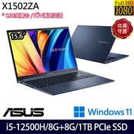 《ASUS 華碩》X1502ZA-0351B12500H(15.6吋FHD/i5-12500H/8G+8G/1TB PCIe SSD/Win11/特仕版)