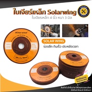 ใบเจียร์ 4 นิ้ว หนา 3.0 มิล เหล็กและสแตนเลส 4 นิ้ว Solarwing แผ่นขัดเหล็ก ตัดเหล็ก