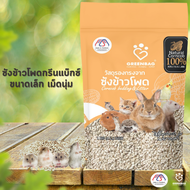 วัสดุรองกรงจากซังข้าวโพด กรีนแบ๊กซ์  ไซส์เมล็ดขนาดเล็ก บรรจุ 200 g  500 g และ 1 Kg (ส่งฟรีเมื่อซื้อ 