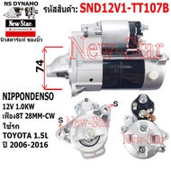 ไดสตาร์ท TOYOTA 1.5L ได ND 12V 1.0KW 8ฟัน ประกันโดย ร.ง.New-Star