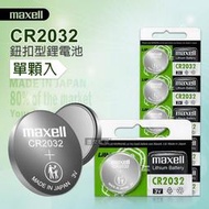 maxell CR2032 鈕扣型電池 3V專用鋰電池(單顆入) 日本製 電子 玩具 遙控器 自行車後燈 手電筒 麵包機