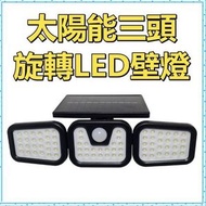 戶外太陽能感應燈/體感/ 防水/全天候/太陽能LED壁燈/太陽能LED燈/三頭LED燈/三頭感應庭院燈/旋轉戶外LED燈/人體智能感應戶外庭院燈/無線/夜燈 小夜燈 感應燈
