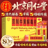 同仁堂京制牛黄解毒片清热解毒口腔溃疡牙疼牙痛消炎止痛解毒HPTongrentang Beijing Niuhuang Jiedu Tablets Heat Clearing and Detoxifyi