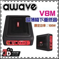 【JD汽車音響】德國愛威 awave V8M 8吋薄型重低音喇叭&amp;#65295;椅下專用&amp;#65295;超薄低音&amp;#65295;額定功率：100W&amp;#65295;絕對美聲&amp;#65295;JD