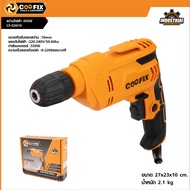 สว่านไฟฟ้า COOFIX รุ่น CF-ED010 จับดอกสว่านได้ถึง 10 mm. กำลังไฟ 450 วัตต์ สว่าน สว่านเจาะ (รุ่นงานห