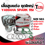 เสื้อสูบแต่ง Yamaha Spark 115i ไซส์ 58.5 เสื้อสูบ SPARK 115i ชุดเสื้อสูบแต่ง เสื้อสูบพร้อมลูกสูบ เเห