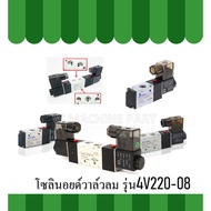Solenoid Valve 12V Model 4v220-08