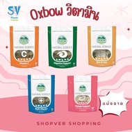 OXBOW NATURAL SCIENCE Pet Vitamins (Sold Separately)