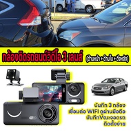 Aston Triple Wifi กล้องติดรถยนต์ 3 กล้อง เชื่อมต่อ Wifi นวัตกรรมล่าสุด แห่งปี 2024 กล้องติดรถ3กล้อง