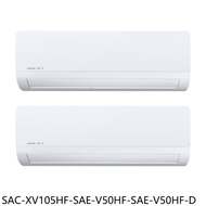 三洋【SAC-XV105HF-SAE-V50HF-SAE-V50HF-D】變頻冷暖福利品1對2分離式冷氣