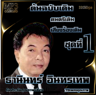 ธานินทร์ อินทรเทพ อมตะลูกกรุงต้นฉบับ ชุดที่1 รวม 78 เพลง cd usb mp3 ระบบเสียงคุณภาพ 320k #เพลงลูกกรุง