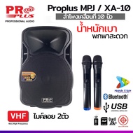 (ฟรีส่ง) ตู้ลำโพงล้อลาก ลำโพงเคลื่อนที่ PROPLUS XA-8 XA-10 XA-12 XA-15 pro plus MPJ-8X MPJ-10X MPJ-1