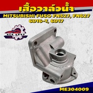 FUSO ข้อต่อแป๊ปน้ำข้างเสื้อสูบ แป๊ปวาล์วน้ำ MITSUBISHI FUSO FN527 FN627 6D16-T 6D17 เสื้อวาล์วน้ำ รห