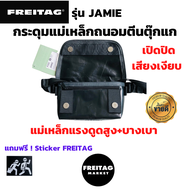 กระดุมแม่เหล็ก ถนอมตีนตุ๊กแก FREITAG รุ่น JAMIE มีของแถม  [พร้อมส่ง] ส่งไวมากด้วย KERRY