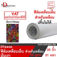 DTawan ฟิล์มเคลือบรูป 25 นิ้ว 31 หลา 80 gsm. สำหรับเคลือบ ภาพถ่าย มีให้เลือก มันเงาและด้านเม็ดทราย