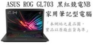 _CC3C_ASUS GL703VM-0041B7700HQ/i7-7700HQ/8G/256G+1TB/家用筆電