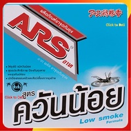 อาทยาจุดกันยุงสูตรควันน้อยกลิ่นแซนดัลวู้ด 150กรัม - Ars Mosquito Coil Low Smoke Sandal Wood 150g.