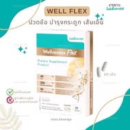 Wellveness Flex กระดูก ข้อต่อ เส้นเอ็น กล่อง20เม็ด