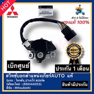 [ ประกัน 1 เดือน]**( ของแท้ 100% )** สวิทช์บอกตำแหน่งเกียร์AUTO แท้ (8604A053) ยี่ห้อ Mitsubishi รุ่น ไทรตันปาเจโร่ สปอร์ต