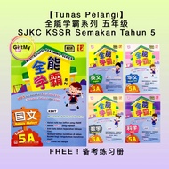 【Tunas Pelangi】全能霸主系列 五年级 All-Round Learning Series SJKC Tahun 5 KSSR Semakan