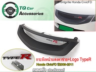 กระจังหน้าแต่งตาข่าย Honda Civic FD ปี2009-2011 กระจังหน้า+LogoTypeR สามารถเลือกโลโก้ได้