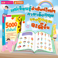 หนังสือ 5000 คำศัพท์ สำหรับเด็ก สอนลูกน้อยเรียนรู้คำศัพท์ง่ายๆ