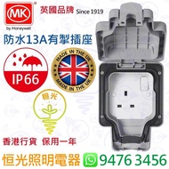 英國 MK IP66 防水 13A有掣插座 單掣蘇 防水蘇 英國製造 實店經營 香港行貨 保用一年