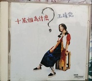 王靖雯 十萬個為什麼 CD