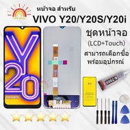 ชุดหน้าจอ Vivo Y20/Y20i/Y20s งานแท้มีประกัน แถมฟิล์มพร้อมชุดไขควง