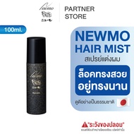 🇯🇵 NEWMO Hair Mist นิวโม แฮร์ มิสท์ สเปรย์แต่งผม ล็อคทรงผม จัดแต่งทรงผม สเปรย์ฉีดผม สำหรับใช้คู่กับ 