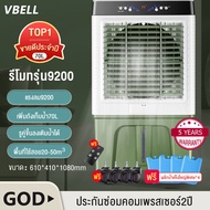 VBELL🔥❤️พัดลมไอเย็น🔥❤️9200/12000BTUพัดลมแอร์เย็นๆเครื่องปรับอากาศเคลื่อนที่ พัดลมไอน้ำเย็น เครื่องทำความเย็น พัดลมไอน้ำแอร์ AIR COOLER แอร์เคลื่อนที่ พัดลมทาวเวอร์ พัดลมเคลื่อนที่ พัดลมไอน้ำ พัดลมแอร์เคลื่อนที่ พัดลมไอเย็นราคาถูก พัดลมไอน้ำ 70/80L