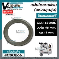 แผ่นไดอะแฟรม(แหวนลูกสูบ) ปั้มลมออยฟรี  ขอบวงนอก : 68 mm. วงใน 48 mm. หนา 1 mm. #4080266