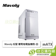 Mavoly 松聖 葡萄柚 白 電腦機殼 (M-ATX/5.25*1/顯卡320mm/塔散156mm)