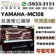 【YAMAHA 首選慳位鋼琴 MC108】