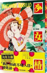 【永豐】臉譜 少女椿 ★首刷~贈《少女椿》紀念明信片套組（一套兩張） 2018/01/05