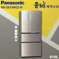 【晉城企業】 NR-D610NHGS-T/N  Panasonic國際牌 610L  玻璃四門變頻冰箱