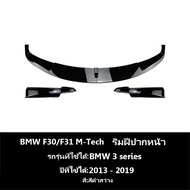 【จัดส่งจากกรุงเทพ】กันชนหน้า BMW F30/F31/320i [2013-2019] ลิ้นหน้า ลิ้น หน้ารถยนต์ ชุดลิ้นหน้ากันชน ป
