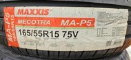 [平鎮協和輪胎]瑪吉斯MAXXIS MA-P5 165/55R15 165/55/15 75V台灣製裝到好21年15週