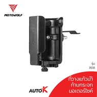 MOTOWOLF ที่วางแก้วน้ำ ใส่แก้วเยติได้ ขยายฐานได้ สำหรับมอเตอร์ไซค์ จักรยาน แฮนด์บาร์ และ ก้านบาร์ รุ